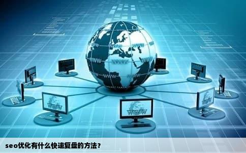 seo优化有什么快速复盘的方法？