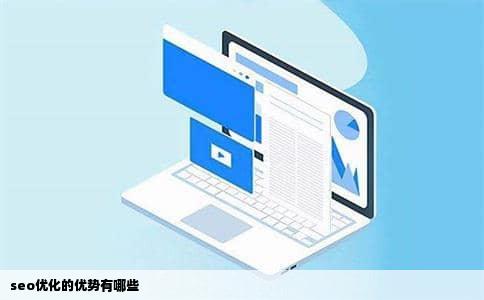 seo优化的优势有哪些