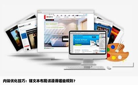 内链优化技巧：锚文本布局该遵循哪些规则？