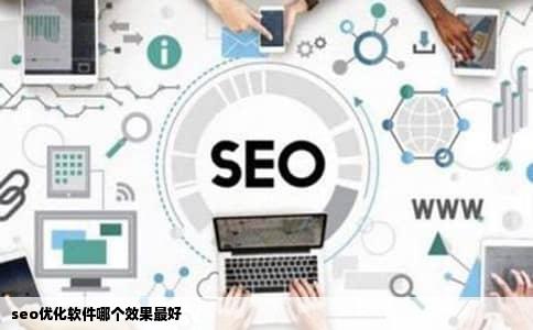 seo优化软件哪个效果最好