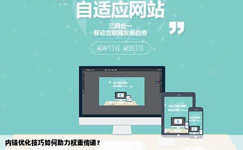 内链优化技巧如何助力权重传递？
