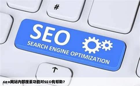 seo网站内部搜索功能对SEO有帮助？