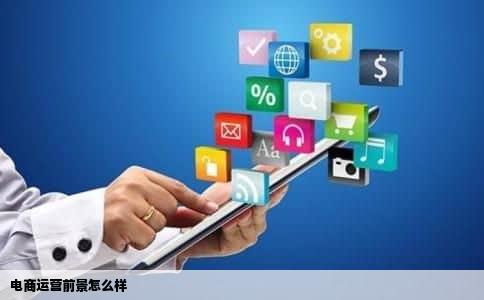 电商运营前景怎么样