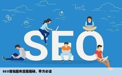 SEO整包服务流程揭秘，甲方必读