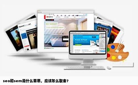 seo和sem是什么意思，应该怎么取舍？