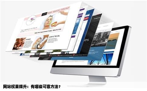 网站权重提升：有哪些可靠方法？