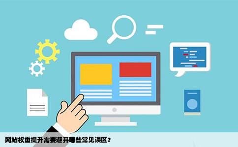 网站权重提升需要避开哪些常见误区？
