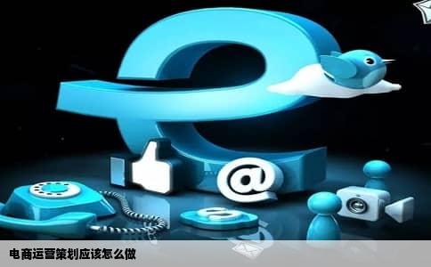 电商运营策划应该怎么做