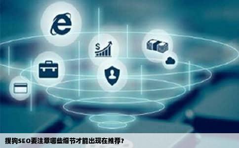 搜狗SEO要注意哪些细节才能出现在推荐？