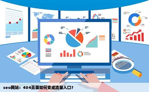 seo网站：404页面如何变成流量入口？