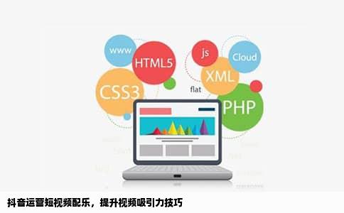 抖音运营短视频配乐，提升视频吸引力技巧