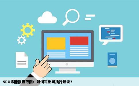 SEO诊断报告范例：如何写出可执行建议？