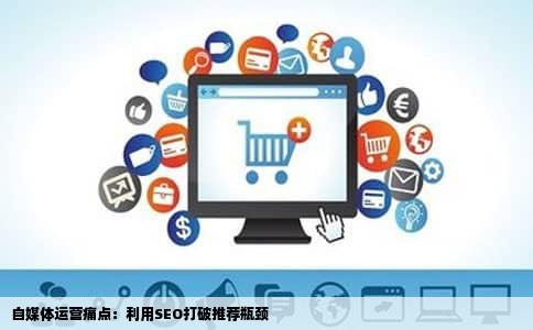 自媒体运营痛点：利用SEO打破推荐瓶颈