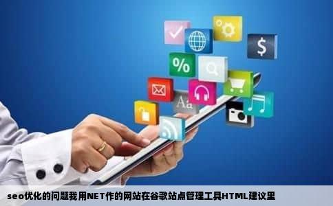 seo优化的问题我用NET作的网站在谷歌站点管理工具HTML建议里