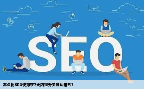 怎么用SEO快排在7天内提升关键词排名？