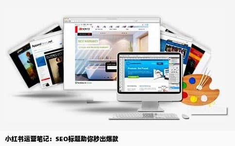 小红书运营笔记：SEO标题助你秒出爆款