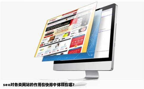 seo对各类网站的作用在快排中体现在哪？
