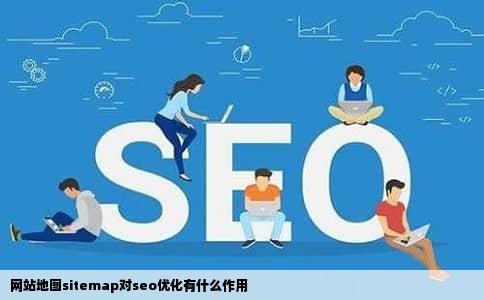 网站地图sitemap对seo优化有什么作用