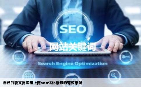 自己的软文用淘宝上做seo优化服务的有效果吗