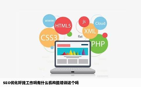 SEO优化好找工作吗有什么机构能培训这个吗