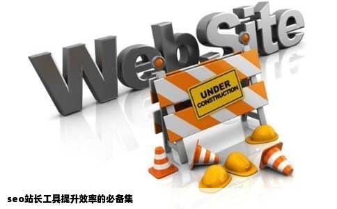 seo站长工具提升效率的必备集