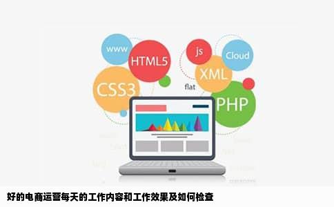 好的电商运营每天的工作内容和工作效果及如何检查