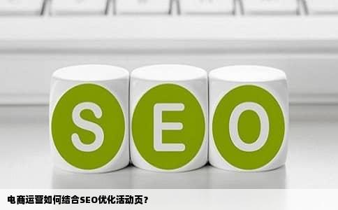 电商运营如何结合SEO优化活动页？