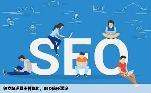 独立站运营支付优化，SEO信任建设