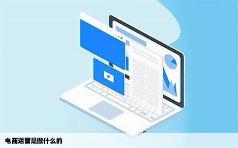 电商运营是做什么的