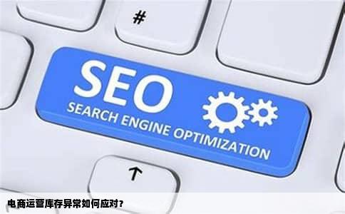 电商运营库存异常如何应对？