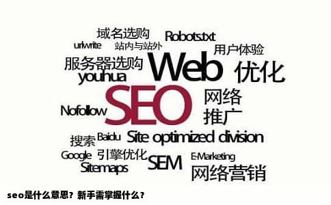 seo是什么意思？新手需掌握什么？