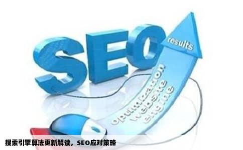 搜索引擎算法更新解读，SEO应对策略
