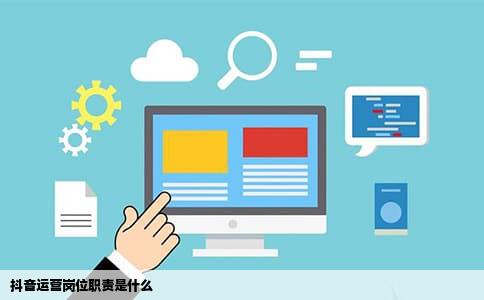 抖音运营岗位职责是什么