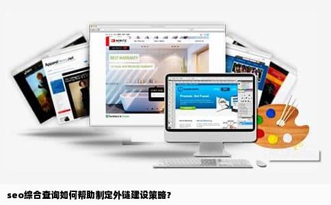 seo综合查询如何帮助制定外链建设策略？