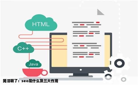 简洁明了：seo是什么及三大作用