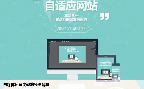 自媒体运营变现路径全解析