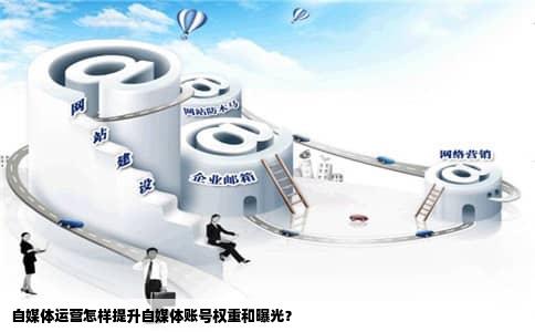 自媒体运营怎样提升自媒体账号权重和曝光？