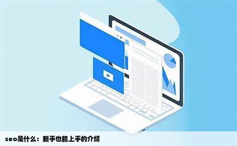 seo是什么：新手也能上手的介绍