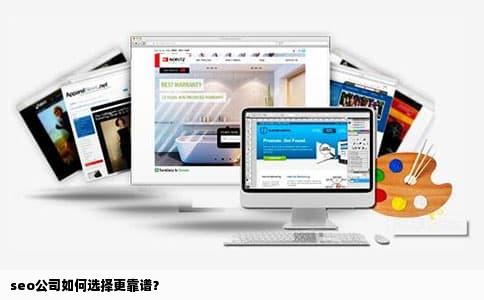 seo公司如何选择更靠谱？
