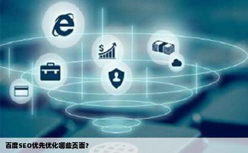 百度SEO优先优化哪些页面？