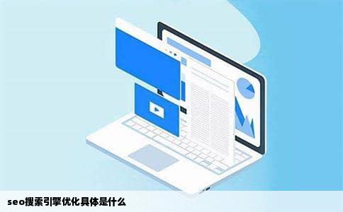 seo搜索引擎优化具体是什么