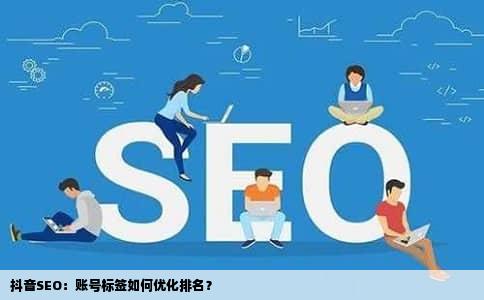 抖音SEO：账号标签如何优化排名？