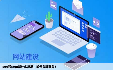 seo和sem是什么意思，如何合理配合？