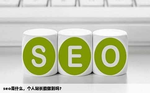 seo是什么，个人站长能做到吗？