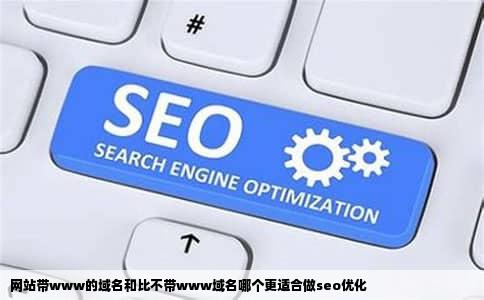 网站带www的域名和比不带www域名哪个更适合做seo优化