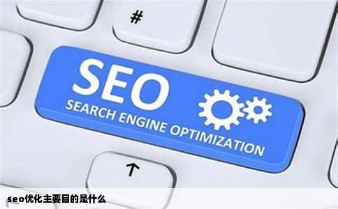 seo优化主要目的是什么