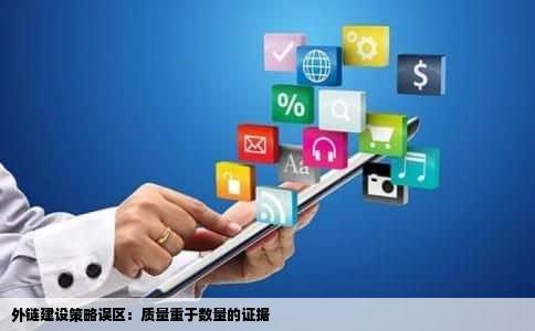 外链建设策略误区：质量重于数量的证据