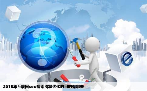 2015年互联网seo搜索引擎优化的目的有哪些