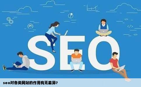 seo对各类网站的作用有无差异？