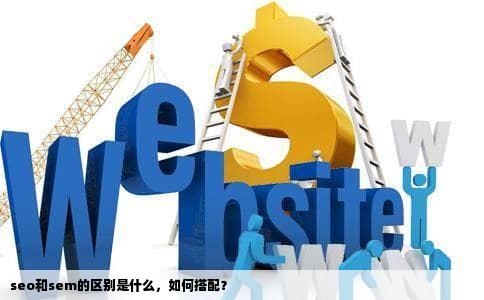 seo和sem的区别是什么，如何搭配？